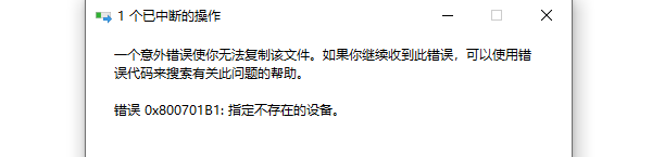 錯誤0x800701B1:指定不存在的設(shè)備