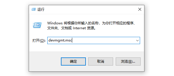 通過“運行”對話框打開設(shè)備管理器