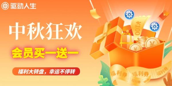 驅(qū)動人生會員中秋活動
