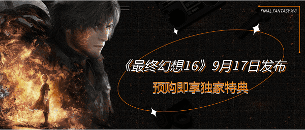 《最終幻想16》9月17日發(fā)布：預(yù)購即享獨(dú)家特典