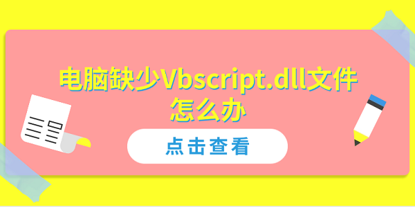 電腦缺少Vbscript.dll文件怎么辦？全面解決方案指南