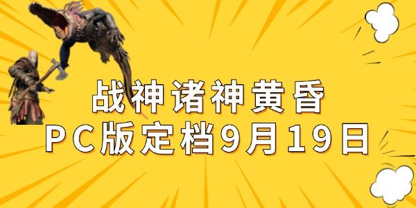 戰(zhàn)神諸神黃昏PC版即將來襲，9月19日正式發(fā)售