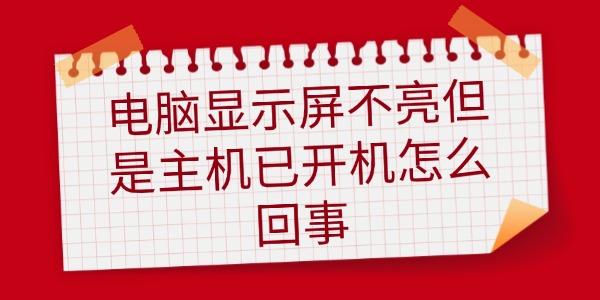 電腦顯示屏不亮但是主機(jī)已開(kāi)機(jī)怎么回事