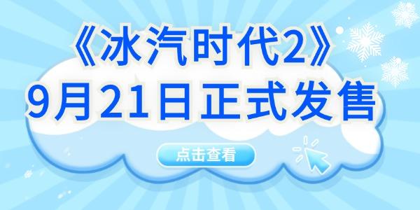 可提前體驗(yàn)！《冰汽時(shí)代2》9月21日正式發(fā)售