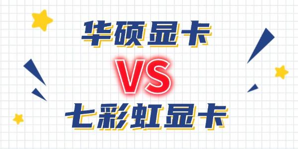 華碩和七彩虹的顯卡哪個(gè)好 哪款更值得入手？
