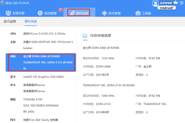 通過(guò)驅(qū)動(dòng)人生查看電腦運(yùn)存