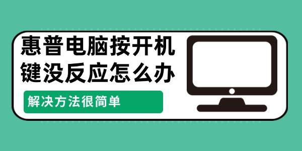 惠普電腦按開機鍵沒反應怎么辦