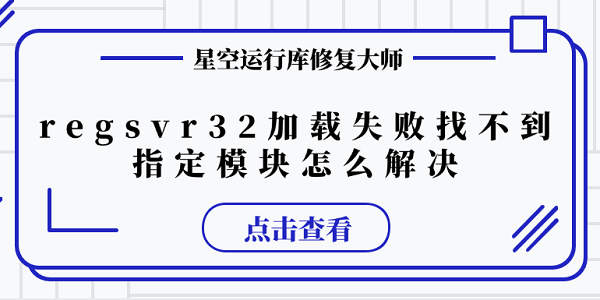 regsvr32 加載失敗找不到指定模塊怎么解決 推薦這幾個(gè)修復(fù)方案