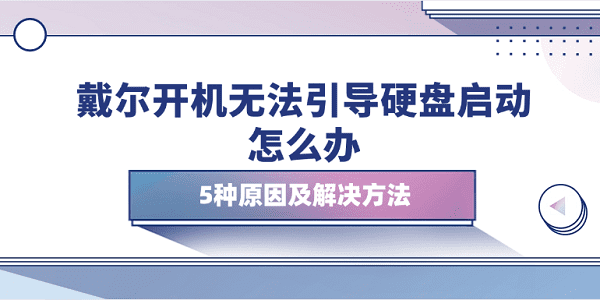 戴爾開(kāi)機(jī)無(wú)法引導(dǎo)硬盤(pán)啟動(dòng)怎么辦 5種原因及解決方法