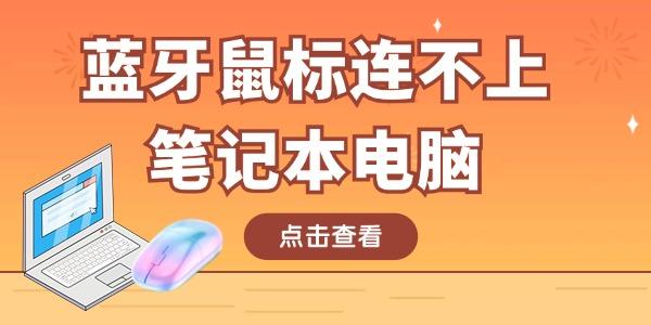 藍(lán)牙鼠標(biāo)連不上筆記本電腦怎么回事 只需這四招！