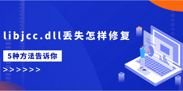 libjcc.dll丟失怎樣修復 5種方法告訴你