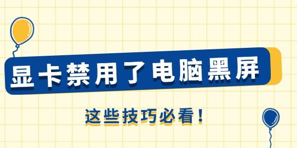 顯卡禁用了電腦黑屏怎么辦 這些技巧必看！