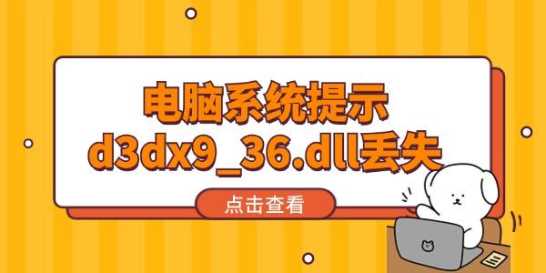 電腦系統(tǒng)提示d3dx9_36.dll丟失怎么辦 試試這個(gè)方法！
