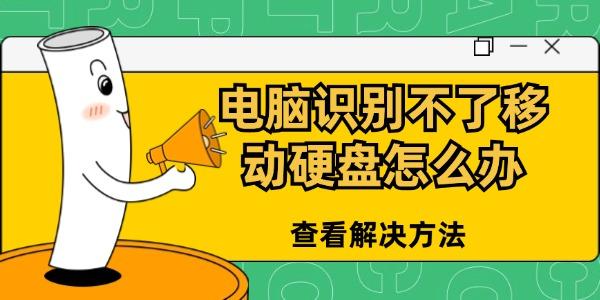 電腦識(shí)別不了移動(dòng)硬盤怎么辦