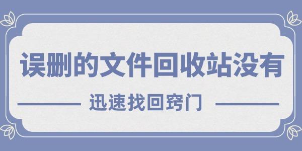 誤刪的文件回收站沒有怎么恢復 迅速找回竅門