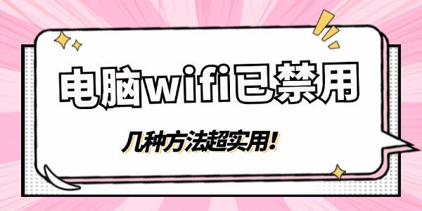 電腦wifi顯示已禁用怎么點(diǎn)都無(wú)法啟用 幾種方法超實(shí)用！