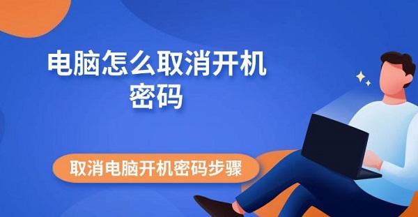 電腦怎么取消開機(jī)密碼 取消電腦開機(jī)密碼步驟指南