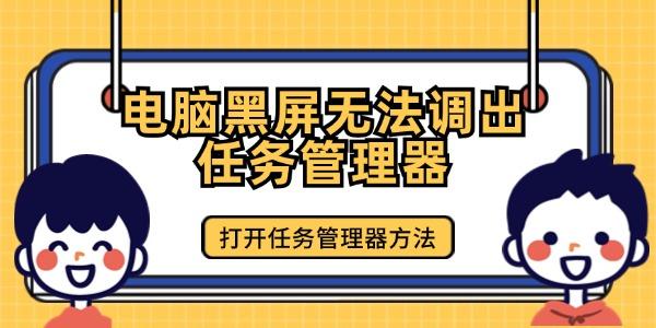 電腦黑屏無法調(diào)出任務管理器怎么辦