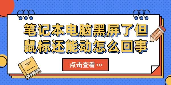筆記本電腦黑屏了但鼠標(biāo)還能動(dòng)怎么回事