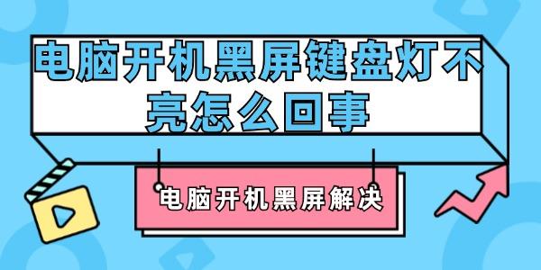 電腦開(kāi)機(jī)黑屏鍵盤(pán)燈不亮怎么回事