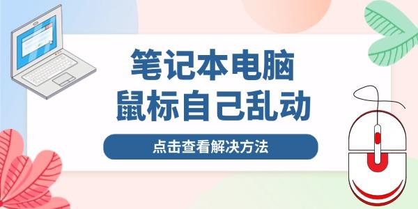筆記本鼠標(biāo)自己亂動是怎么回事 與這幾個原因有關(guān)