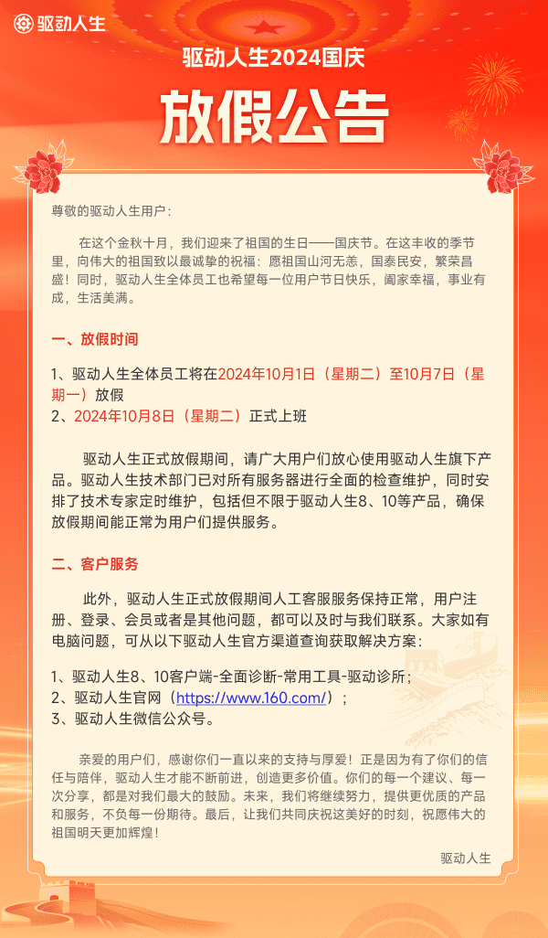 驅(qū)動(dòng)人生2024年國慶放假公告