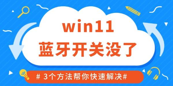 win11藍(lán)牙開關(guān)沒(méi)了如何修復(fù) 3個(gè)方法幫你快速解決！