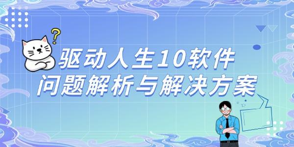 驅動人生10軟件問題解析與解決方案