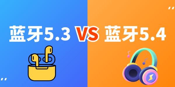 藍(lán)牙5.3和5.4的區(qū)別 哪個(gè)版本是你的最佳選擇？ 