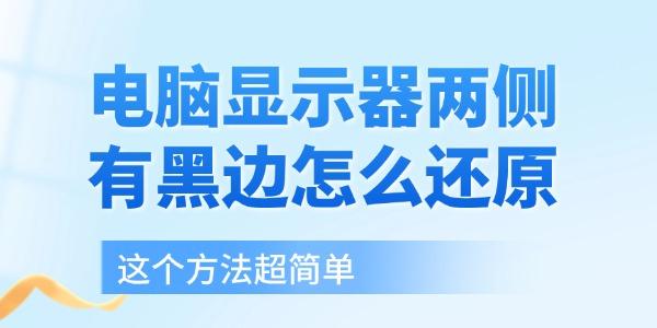電腦顯示器兩側(cè)有黑邊怎么還原 這個(gè)方法超簡單