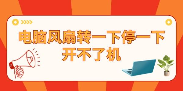 電腦主機(jī)風(fēng)扇轉(zhuǎn)一下停一下開不了機(jī) 問題其實很簡單！