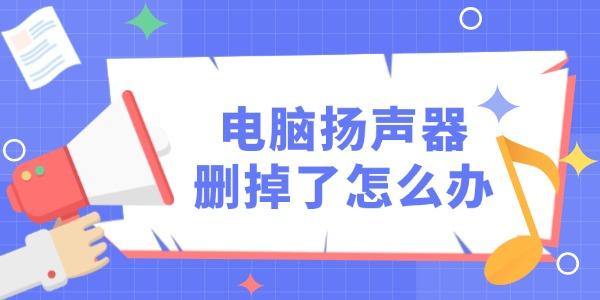 電腦自帶揚(yáng)聲器刪掉了怎么辦 教你3招輕松解決！