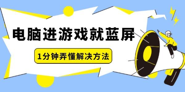 電腦進(jìn)游戲就藍(lán)屏怎么回事 一分鐘弄懂解決方法！
