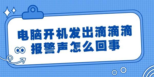 電腦開機(jī)發(fā)出滴滴滴報(bào)警聲怎么回事 簡單4招搞定