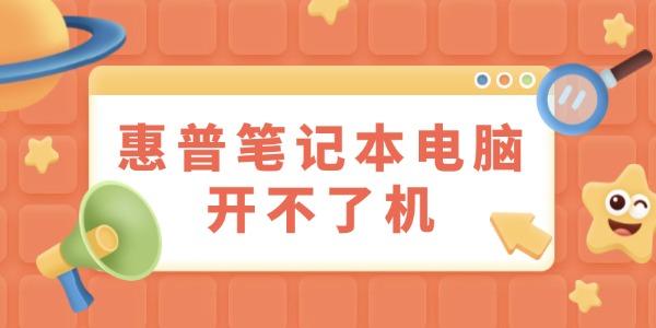 惠普筆記本電腦開不了機怎么辦 試試這些方法