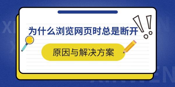為什么瀏覽網頁時總是斷開 原因與解決方案