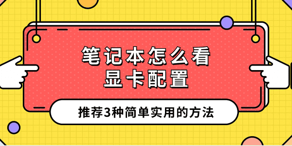 筆記本怎么看顯卡配置 推薦3種簡單實用的方法