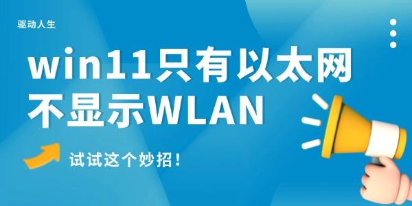 win11只有以太網(wǎng)不顯示W(wǎng)LAN怎么辦 試試這個(gè)妙招！