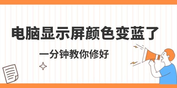 電腦顯示屏顏色變藍了怎么調(diào) 一分鐘教你修好