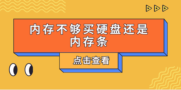 內(nèi)存不夠買硬盤還是內(nèi)存條？一文告訴你怎么選擇
