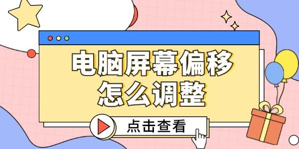 電腦屏幕偏移怎么調(diào)整 這3個方法簡單又好用！