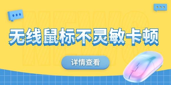 無(wú)線鼠標(biāo)不靈敏卡頓怎么解決 可能是這四個(gè)原因