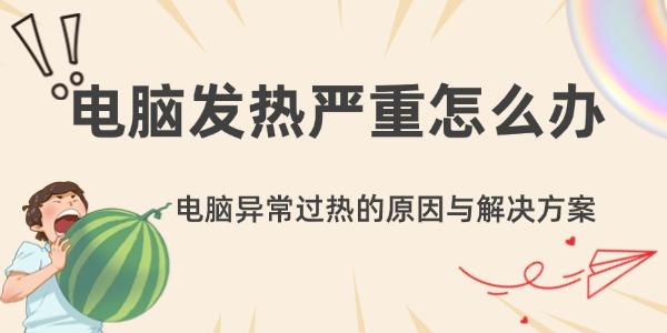 電腦發(fā)熱嚴重怎么辦 電腦異常過熱的原因與解決方案
