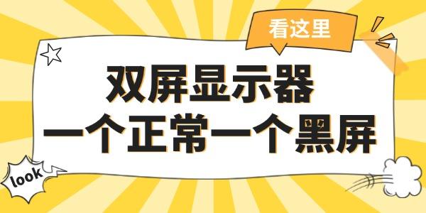 雙屏顯示器一個正常一個黑屏 簡單幾招輕松搞定