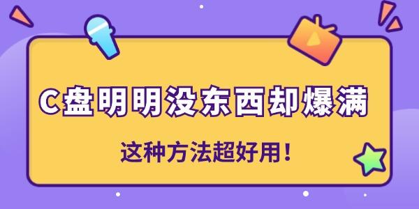 C盤明明沒東西卻爆滿是怎么回事 這種方法超好用！