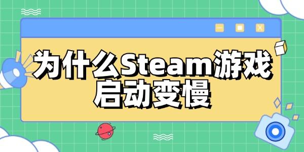 為什么Steam游戲啟動變慢 修復(fù)Steam游戲啟動速度
