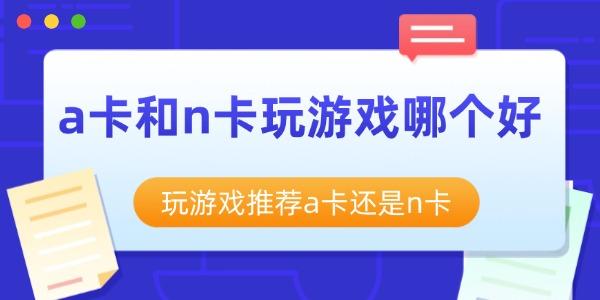 a卡和n卡玩游戲哪個好