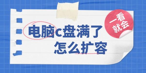 筆記本電腦c盤滿了怎么擴(kuò)容 電腦小白一看就會