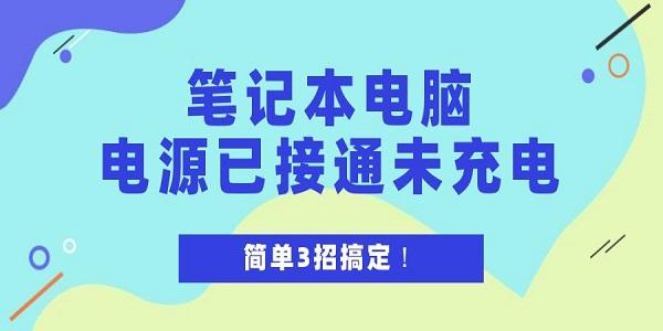 筆記本電腦電源已接通未充電怎么解決 簡單3招搞定！