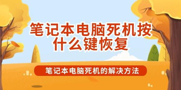 筆記本電腦死機(jī)按什么鍵恢復(fù)